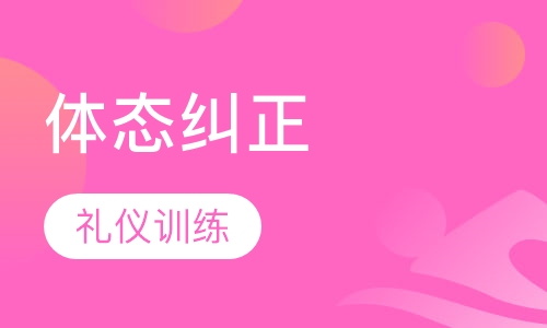 体态纠正课程