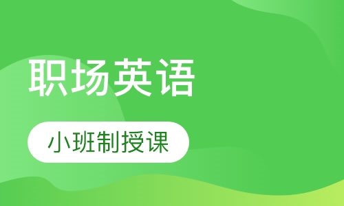 职场英语