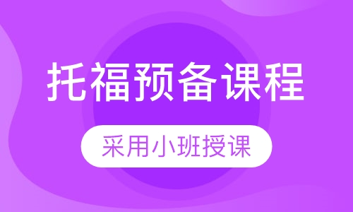 暑期托福预备60分课程