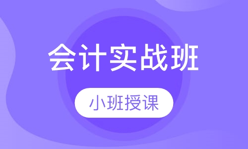 会计实战班