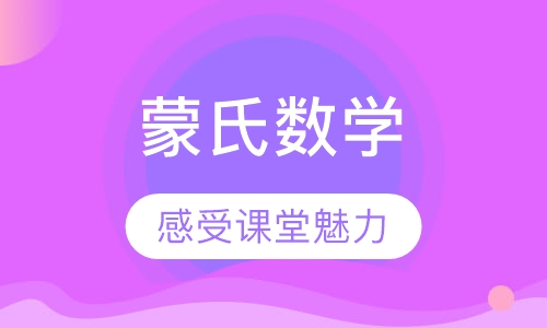 蒙氏数学