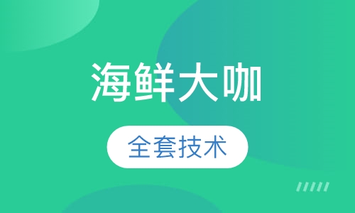 海鲜大咖