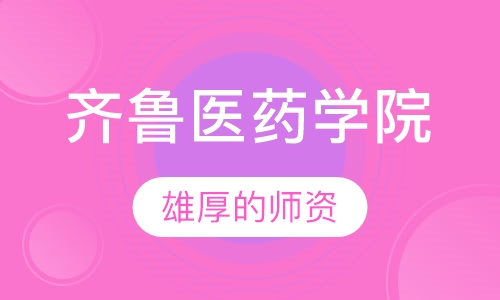 齐鲁医药学院成人招生简章