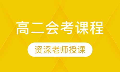 高二会考课程