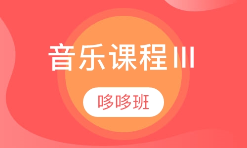 早教音乐课程Ⅲ哆哆班