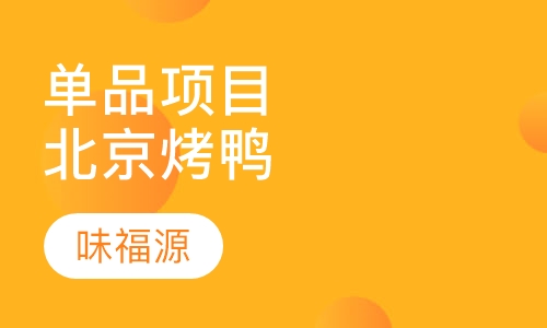 单品项目北京烤鸭