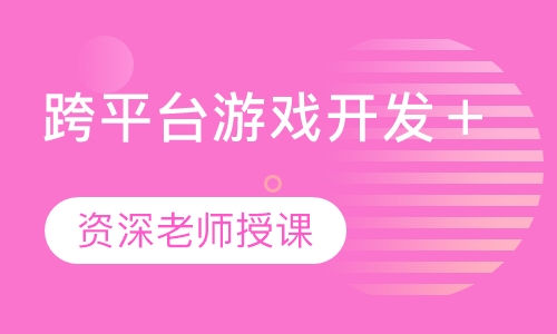 跨平台游戏开发＋