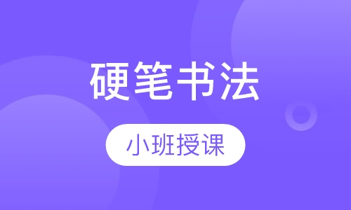 硬笔书法