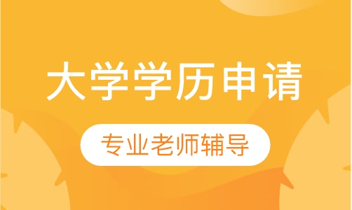 大学学历申请