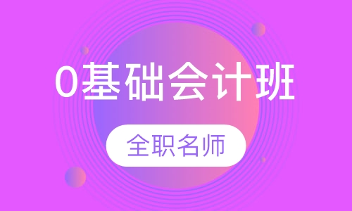 0基础会计就业班