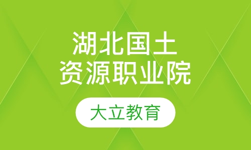 湖北国土资源职业学院