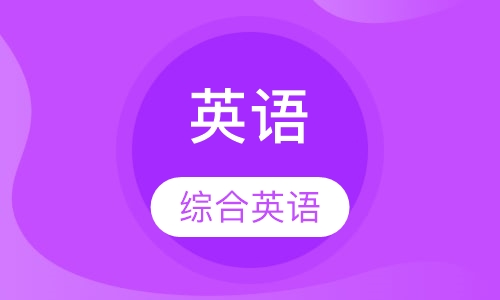 综合英语高级课程