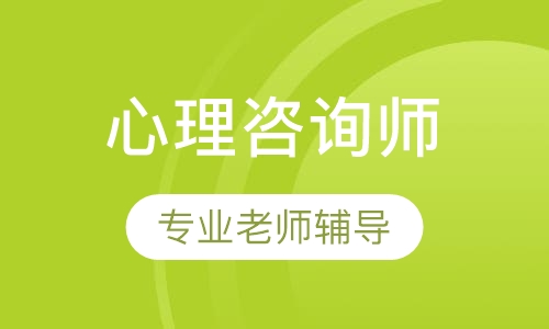 心理咨询师套餐班
