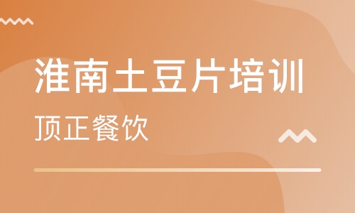 淮南土豆片培训