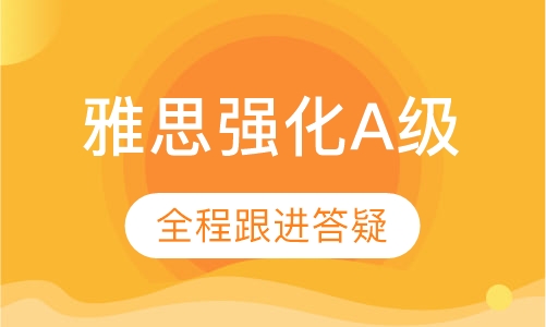 雅思直通车课程（强化A级）