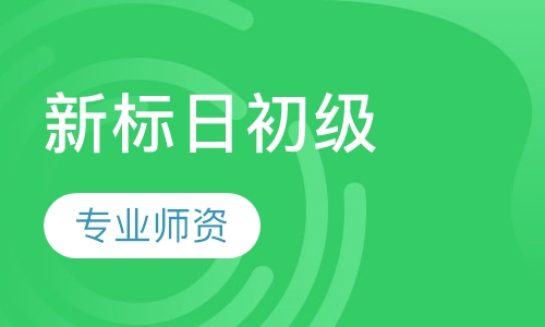 新标日初级