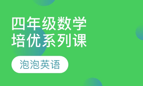 数学综合培优系列课程-四年级