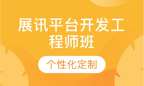 展讯平台开发工程师班