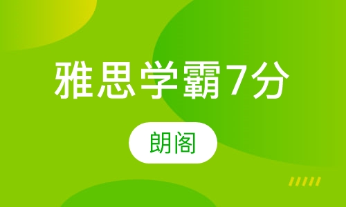 雅思学霸7分班