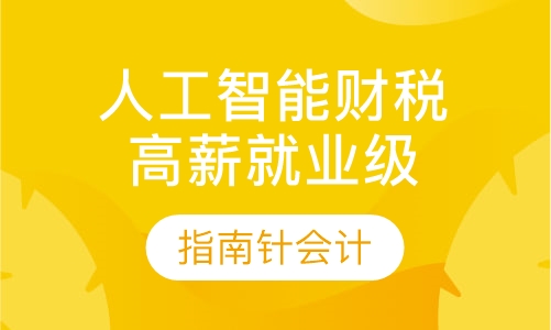 人工智能财税 高薪就业级