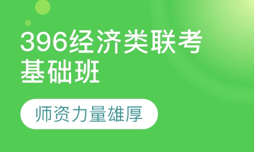 396经济类联考基础班