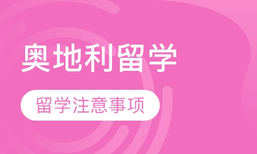 奥地利留学