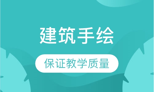 建筑手绘设计培训