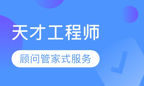 天才工程师-机器人培训