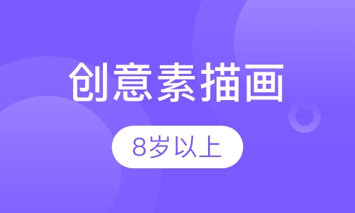 创意素描画