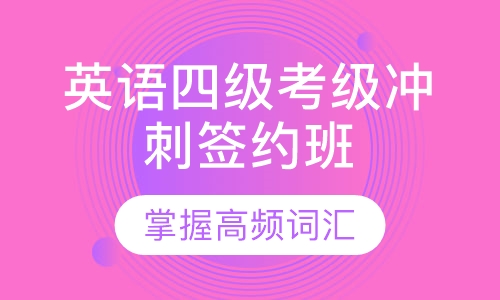 英语四级考级冲刺签约班