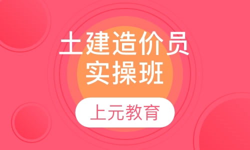 土建造价员实操班