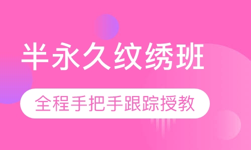 半永久纹绣班