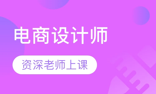 电商设计师