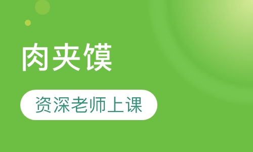 肉夹馍