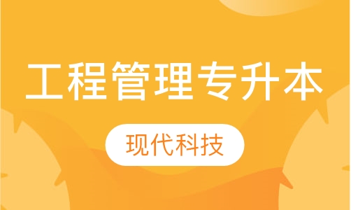 工程管理专升本