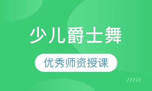 少儿爵士舞