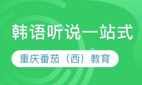 韩语听说一站式