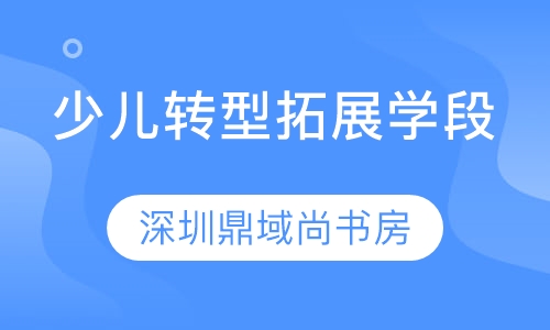 鼎域美术少儿转型拓展学段
