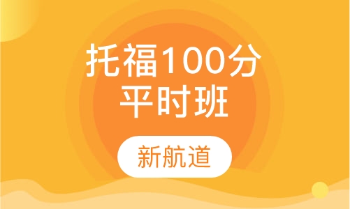 托福精品100分班平时班