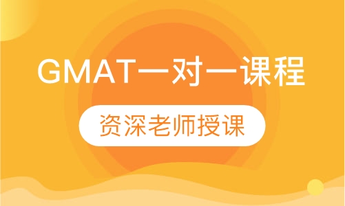 GMAT一对一课程