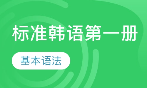 标准韩语册