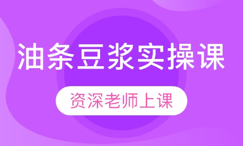 油条豆浆实操课
