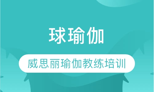 球瑜伽