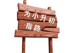小升初课程