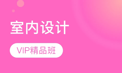 室内设计培训 全屋定制培训 亿美设计培训