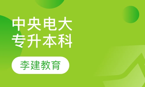 中央广播电视大学专科、专升本