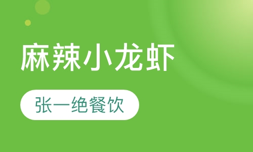 麻辣小龙虾