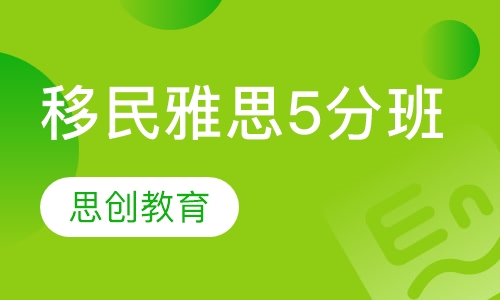 移民雅思5分班