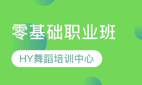 零基础职业班