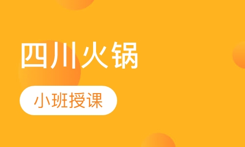 四川火锅
